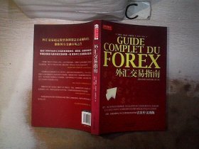 外汇交易指南：Guide Complet du Forex -2°édition 第二版