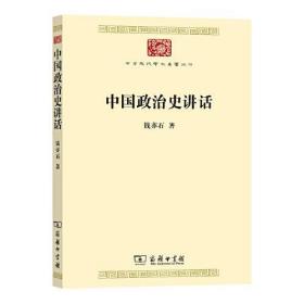 新华正版 中国政治史讲话 钱亦石 9787100218917 商务印书馆