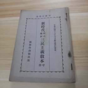 新时代综合编制三民主义教本 中册