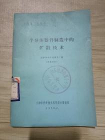 半导体器件制造中的扩散技术