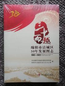 三十而越：绵阳市涪城区30年发展图志（全新塑封未拆本）
