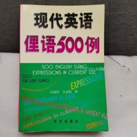 现代英语俚语500例