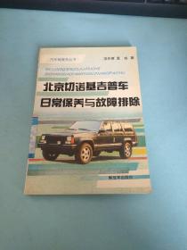 北京切诺基吉普车日常保养与故障排除