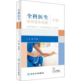新华正版 全科医生常用临床技能手册 方力争 9787117234603 人民卫生出版社