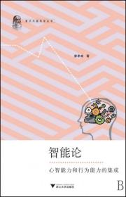 智能论(心智能力和行为能力的集成)/意识与脑科学丛书
