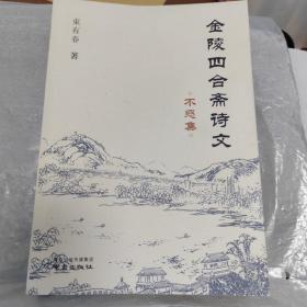 金陵四合斋诗文 不惑集 散文 束有春
