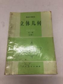 高级中学课本 立体几何  全一册  必修