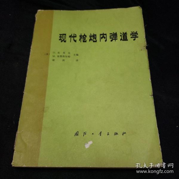 现代枪炮内弹道学