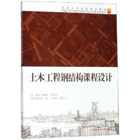 土木工程钢结构课程设计/王静峰 大中专理科建筑 王静峰 新华正版