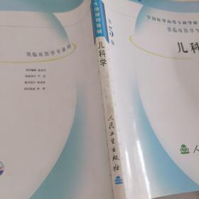 儿科学(供临床医学专业用)/全国医学高等专科学校教材