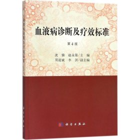 【正版书籍】血液病诊断与疗效标准第4版