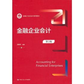 【正版新书】 金融企业会计 第3版 孟艳琼 中国人民大学出版社