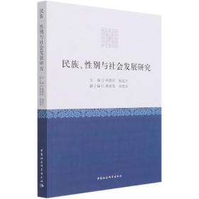 新华正版 民族、性别与社会发展研究 杨国才 9787520383547 中国社会科学出版社