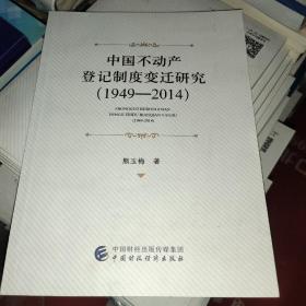 中国不动产登记制度变迁研究1949-2014