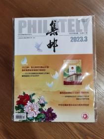 2023年3月，第3期《集邮》杂志，总第671期。中华全国集邮联合会会刊。全新原封。