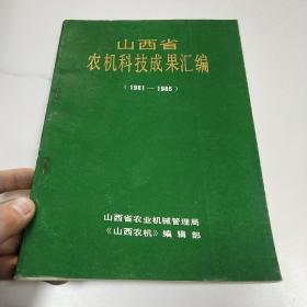 山西省农机科技成果汇编（1981一1985）