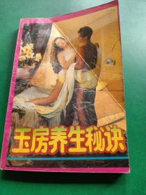 玉房養生秘訣