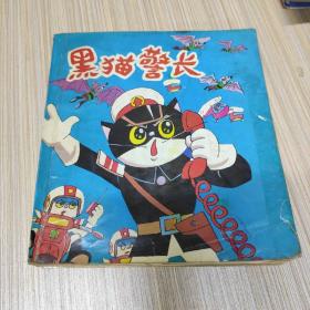 黑猫警长彩色合订本