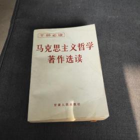 干部必读马克思主义哲学著作选读