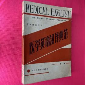 医学英语汉译典范 中册 电视讲座用书