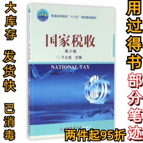 国家税收（第2版）于立宏9787565516436中国农业大学出版社2016-07-01