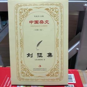 中国杂文（百部）卷二·当代部分：刘征集