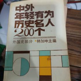 中外年轻有为历史名人200个，外国部分