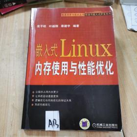 嵌入式Linux内存使用与性能优化   影印