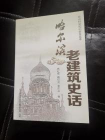 哈尔滨老建筑史话
