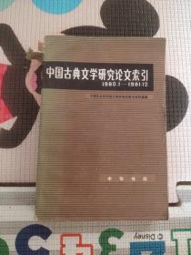 中国古典文学研究论文索引:1980.1-1981.12，..... 15元包邮，