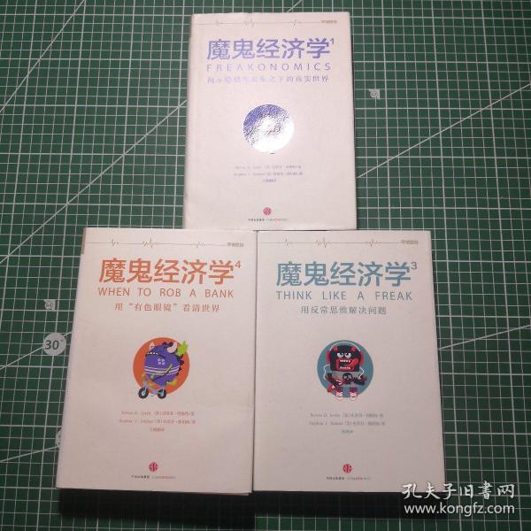 魔鬼经济学1