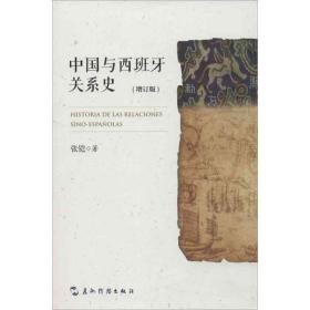 中国与西班牙关系史(汉) 中国历史 张铠 新华正版