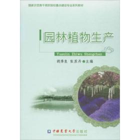 新华正版 园林植物生产 胡秀良,张苏丹 主编 9787565506475 中国农业大学出版社