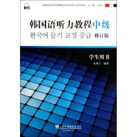 韩国语听力教程(中级)用书 外语－韩语 金秀子 新华正版