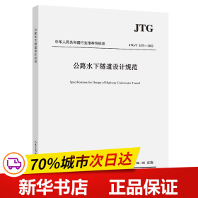 保正版！公路水下隧道设计规范（JTG/T 3371—2022）9787114178894人民交通出版社股份有限公司中交第二公路勘察设计研究院有限公司