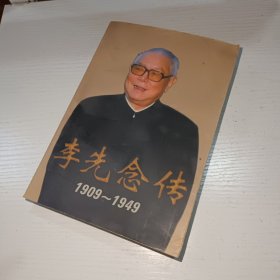 李先念传1909-1949