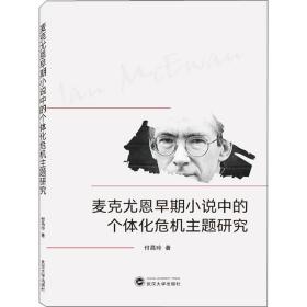 新华正版 麦克尤恩早期小说中的个体化危机主题研究 付昌玲 9787307224698 武汉大学出版社