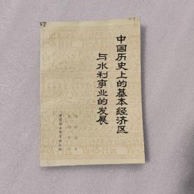 中国历史上的基本经济区与水利事业的发展 水渍书