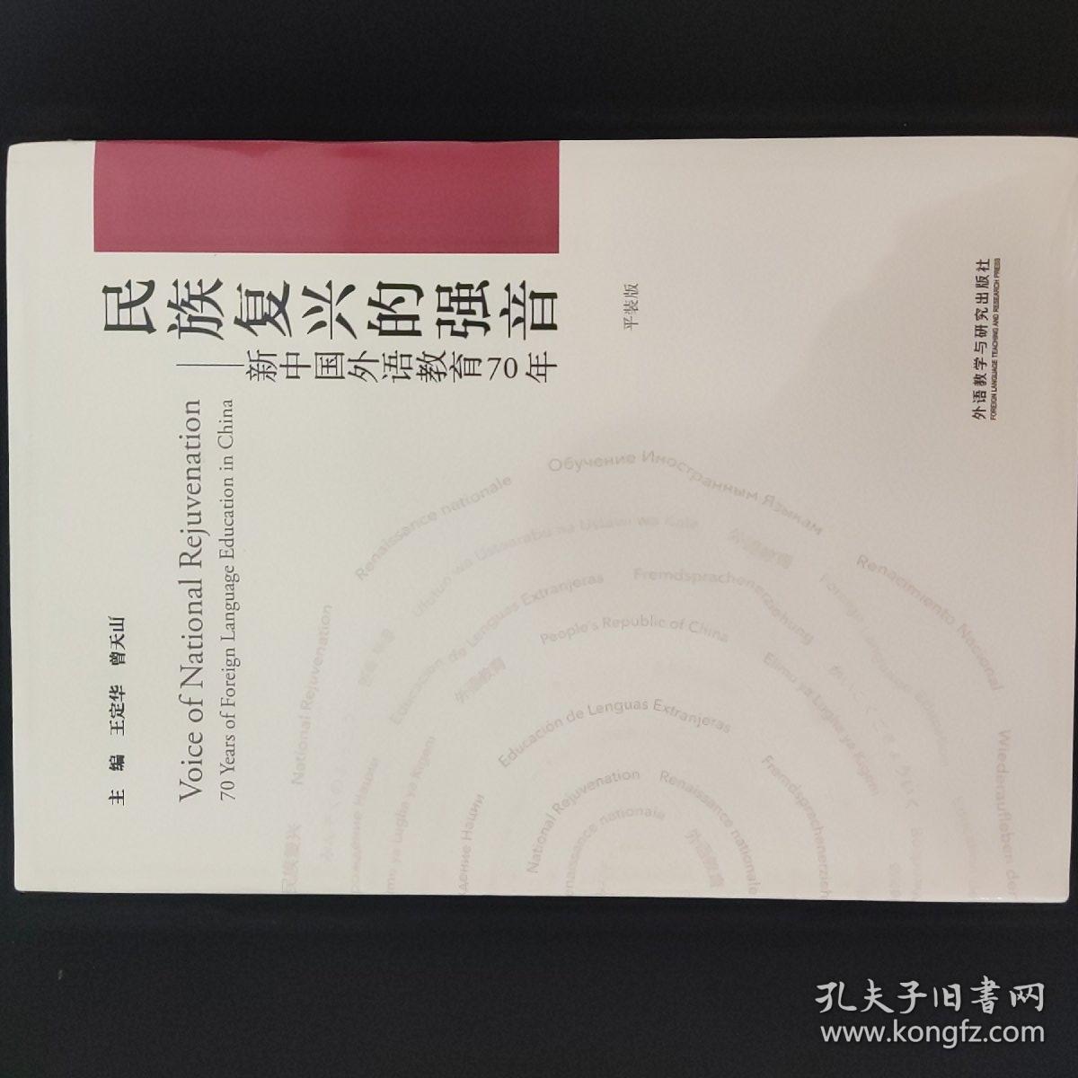 民族复兴的强音-新中国外语教育70年(平装版)