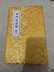 姚柏佛门护法神经折，带宋锦函套，一函两册，天龙八部，二十四诸天，印刷装裱非常精美