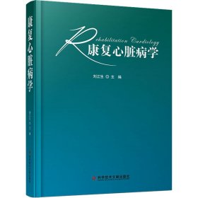 正版 康复心脏病学 刘江生 科学技术文献出版社