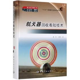 航天器回收着陆技术(精) 普通图书/工程技术 荣伟 中国宇航出版社 9787515917016
