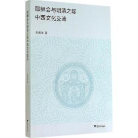 耶稣会与明清之际中西文化交流朱雁冰浙江大学出版社