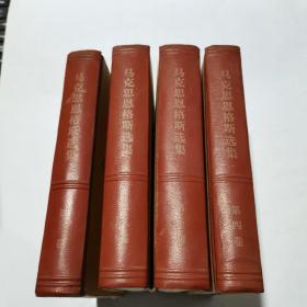 马克思恩格斯选集 1-4