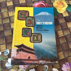 日本韩国旅行图册 馆藏正版无笔迹