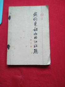 我们爱韶山的红杜鹃，78年版，无写划，瑕疵如图