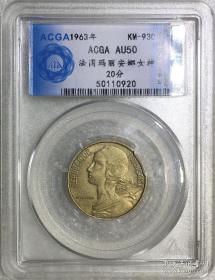 ACGA评级AU50法国玛丽安娜女神1963年20分铜币 永久包老保真！