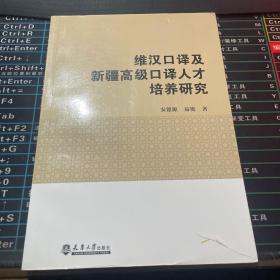 維漢口譯及新疆高級口譯人才培養研究