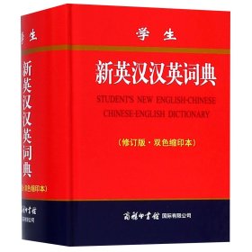 【全新正版】学生新英汉汉英词典(修订版双色缩印本)(精)编者:商务国际辞书编辑部商务国际