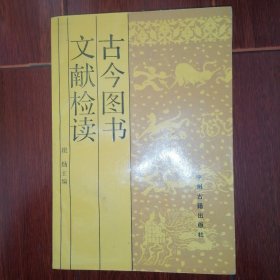 古今图书文献检读 1990年一版一印（近未阅 自然旧 品相看图自鉴免争议）